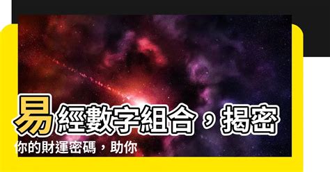 數字易經組合|揭秘數字能量組合